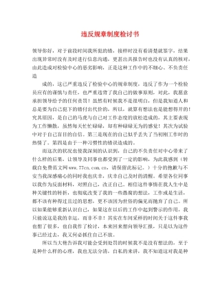 违反规章制度检讨书 