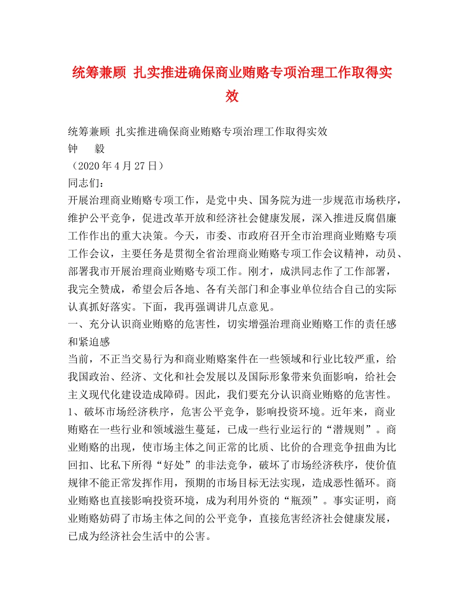 统筹兼顾 扎实推进确保商业贿赂专项治理工作取得实效 _第1页