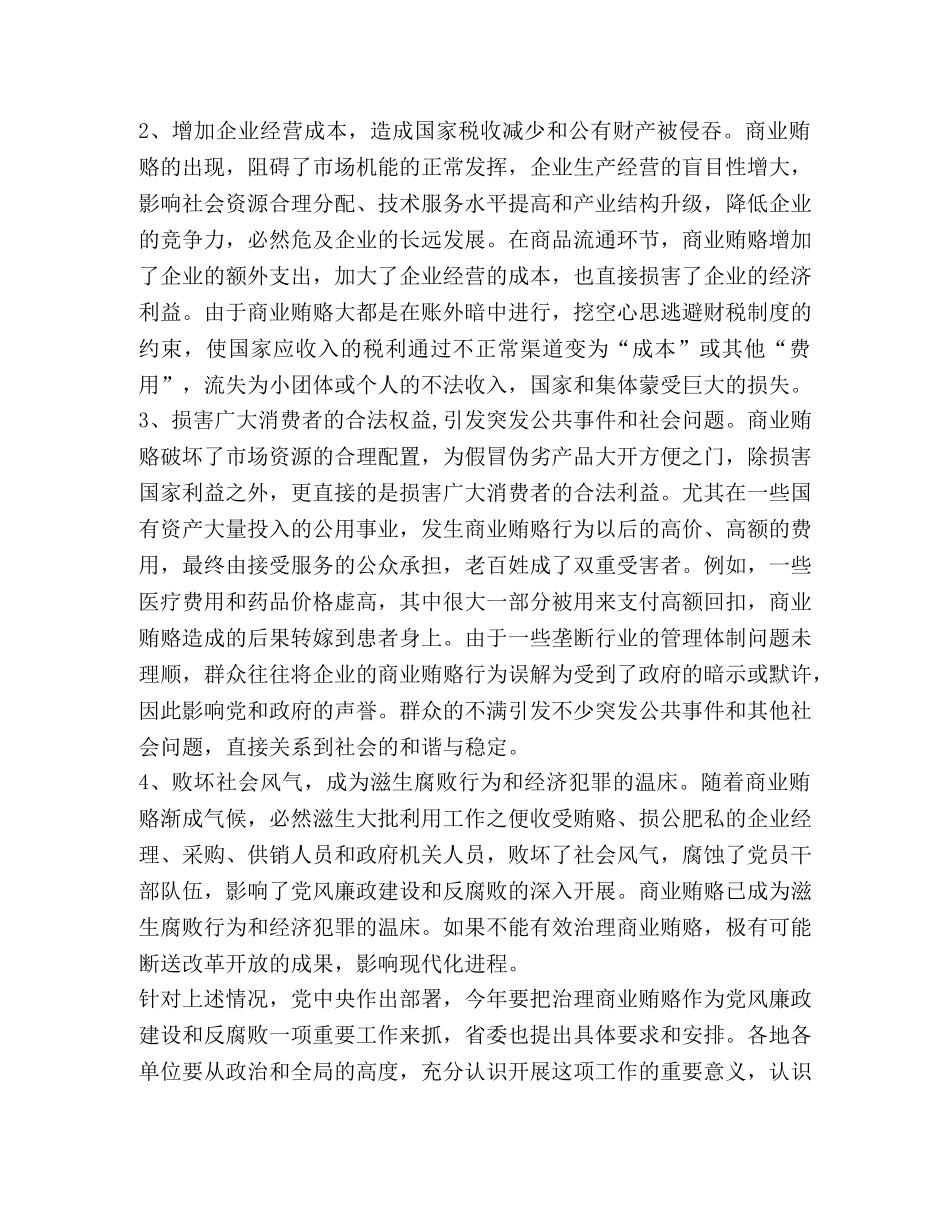 统筹兼顾 扎实推进确保商业贿赂专项治理工作取得实效 _第2页