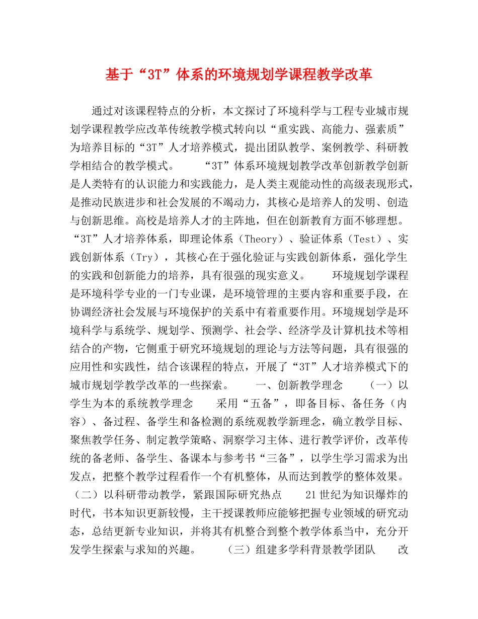 基于“3T”体系的环境规划学课程教学改革 _第1页