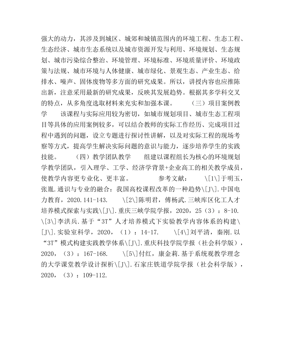 基于“3T”体系的环境规划学课程教学改革 _第3页