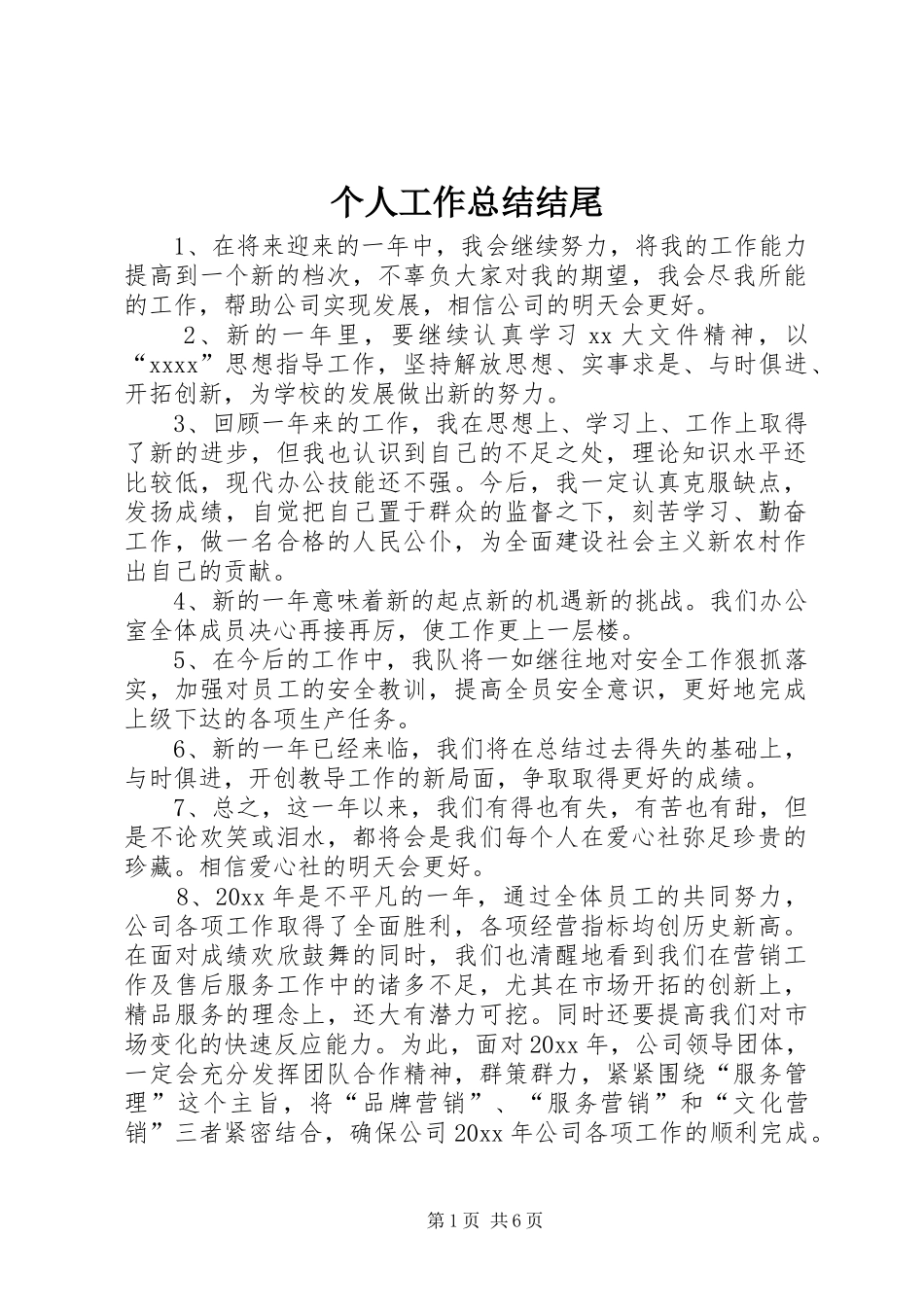 个人工作总结结尾 (3)_第1页