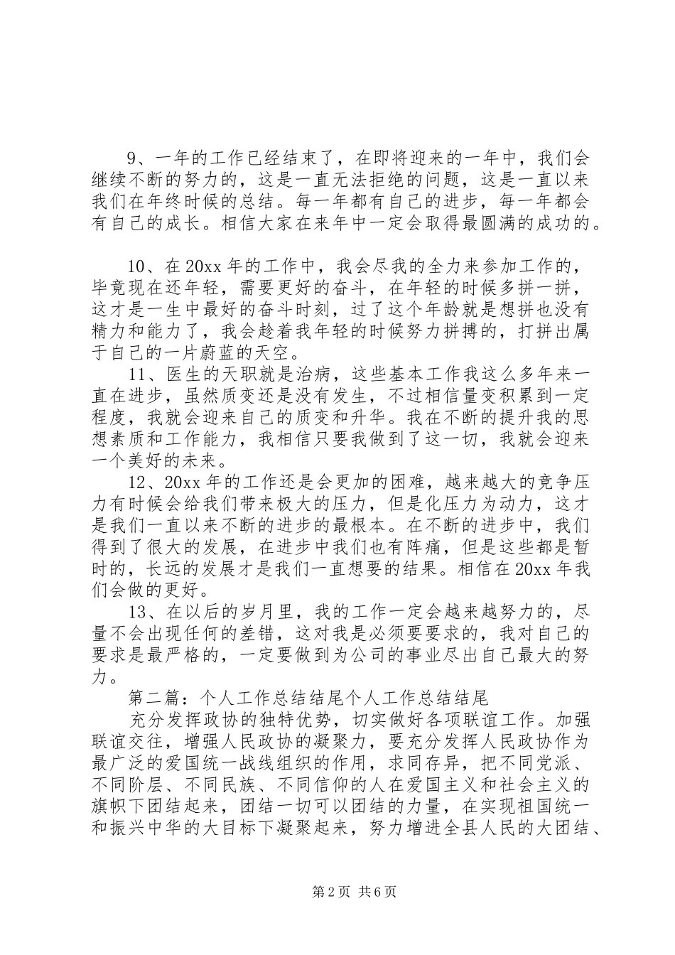 个人工作总结结尾 (3)_第2页