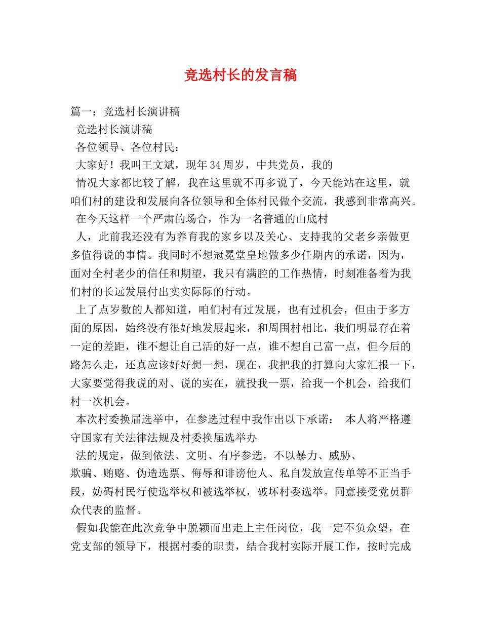 竞选村长的发言稿 _第1页