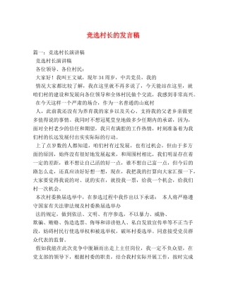 竞选村长的发言稿 