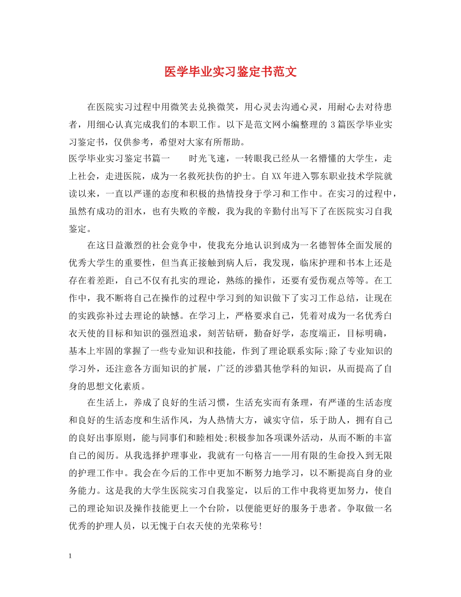 医学毕业实习鉴定书范文 _第1页