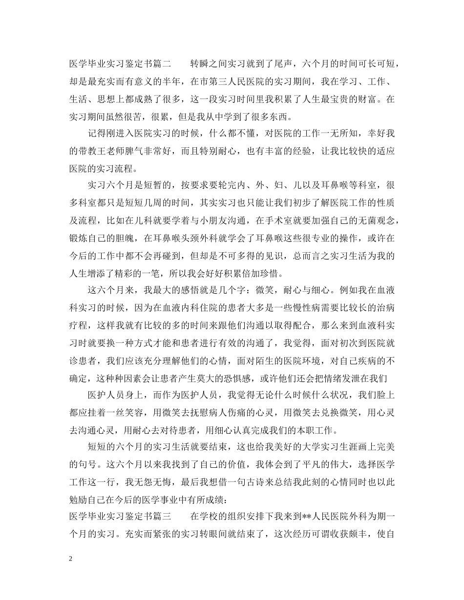 医学毕业实习鉴定书范文 _第2页