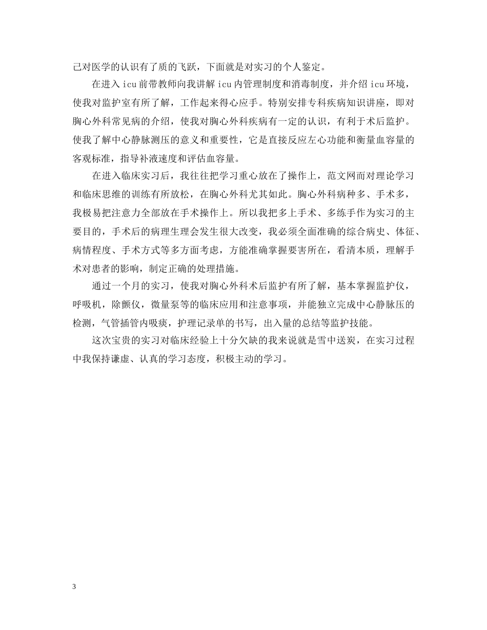 医学毕业实习鉴定书范文 _第3页