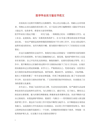 医学毕业实习鉴定书范文 