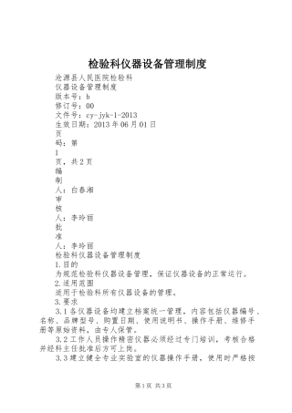 检验科仪器设备管理制度