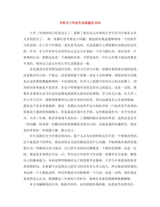 专科大三毕业生自我鉴定2024 