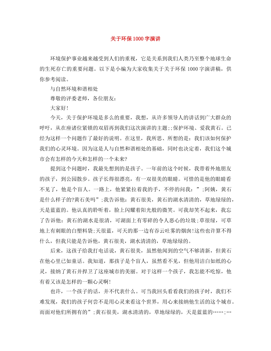 关于环保1000字演讲 _第1页
