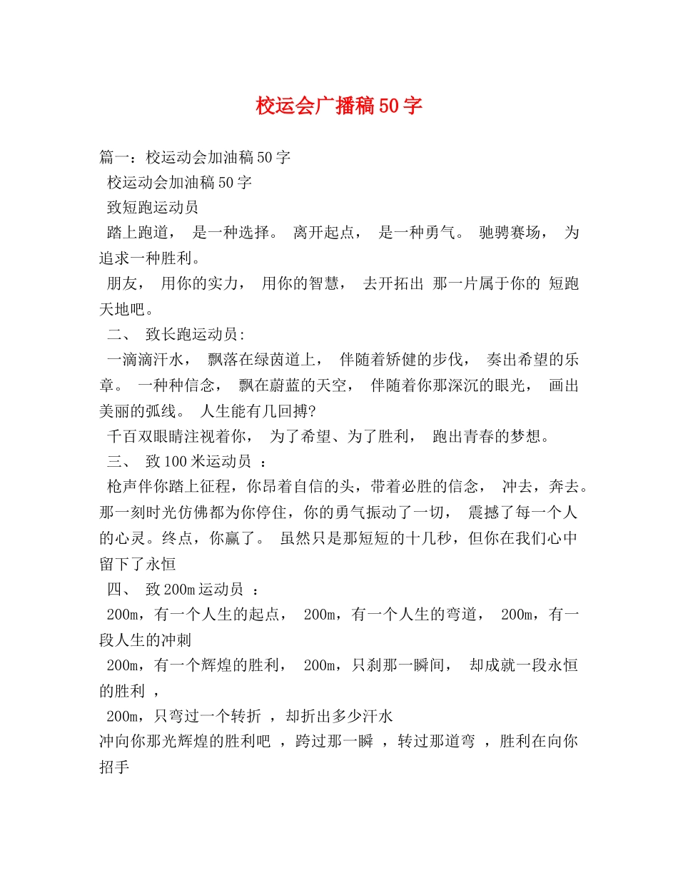 校运会广播稿50字 _第1页