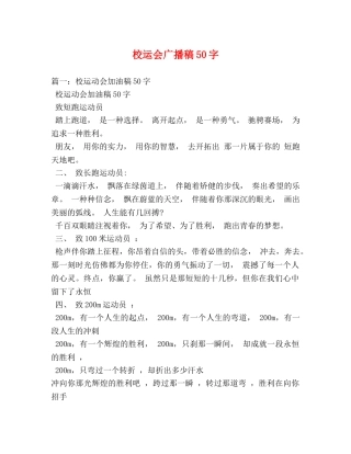 校运会广播稿50字 