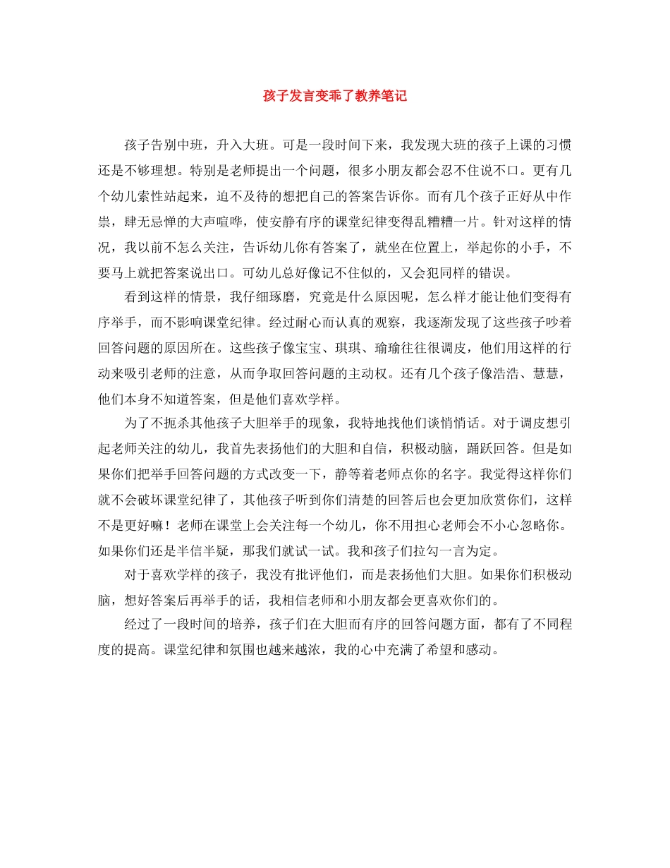 孩子发言变乖了教养笔记 _第1页