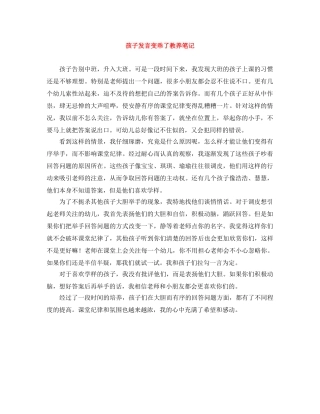 孩子发言变乖了教养笔记 