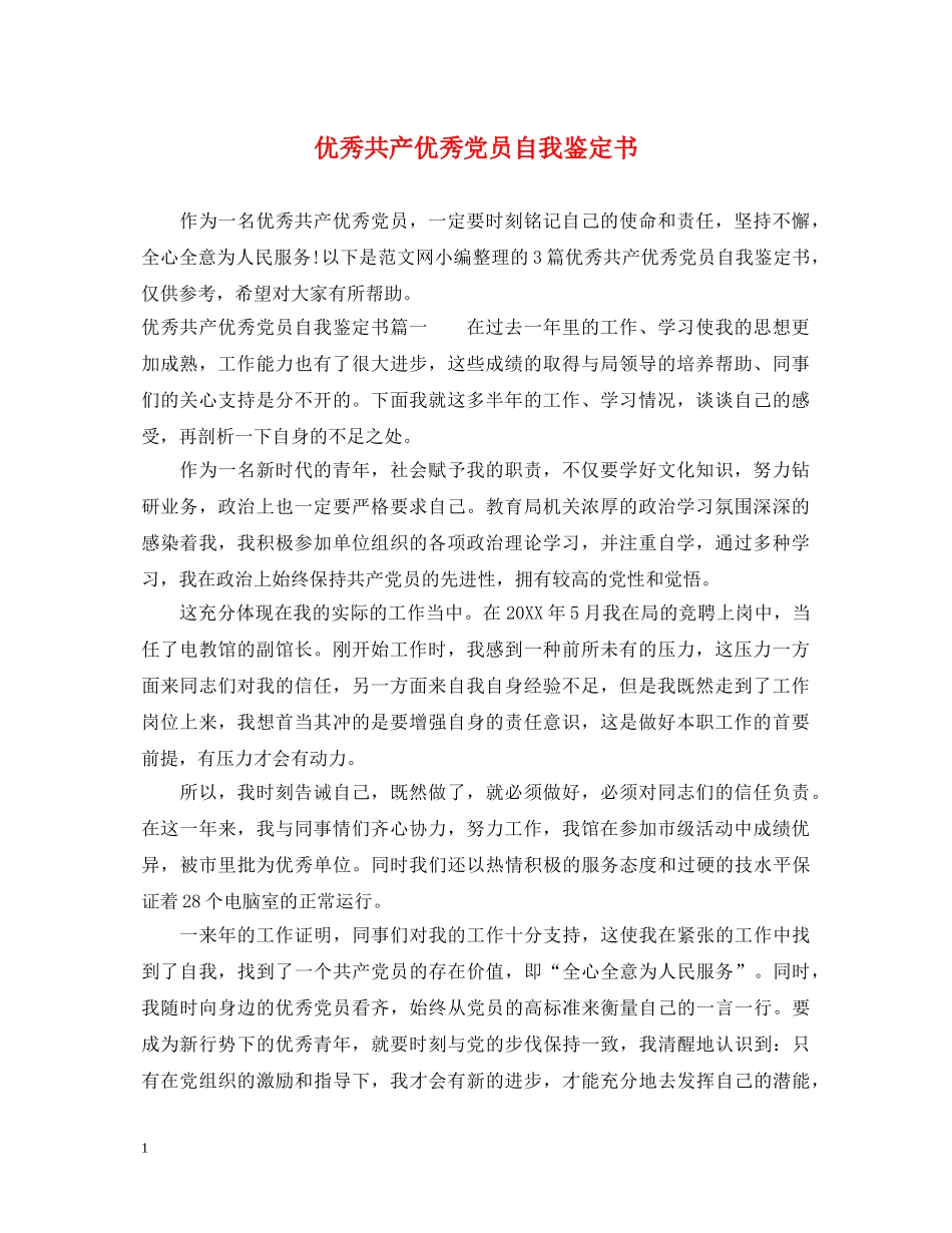 优秀共产优秀党员自我鉴定书 _第1页