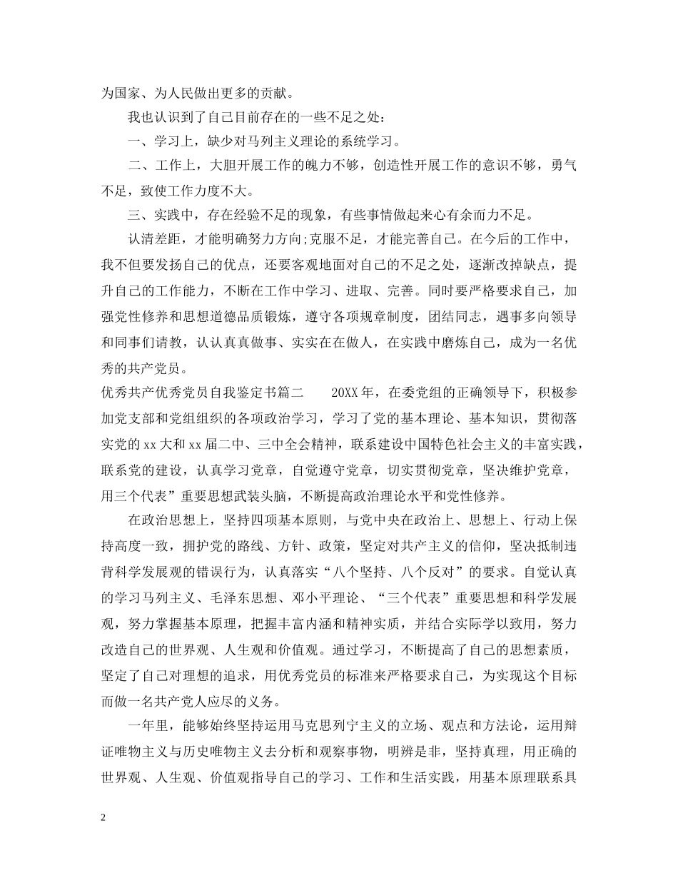 优秀共产优秀党员自我鉴定书 _第2页