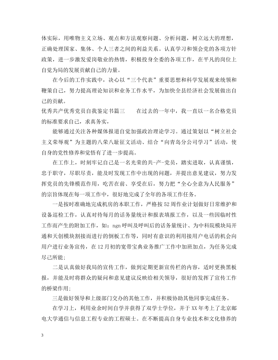 优秀共产优秀党员自我鉴定书 _第3页