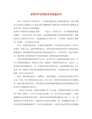 优秀共产优秀党员自我鉴定书 