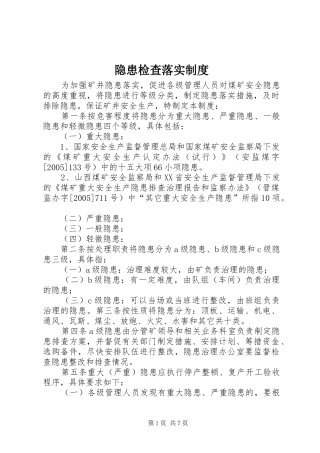 隐患检查落实制度