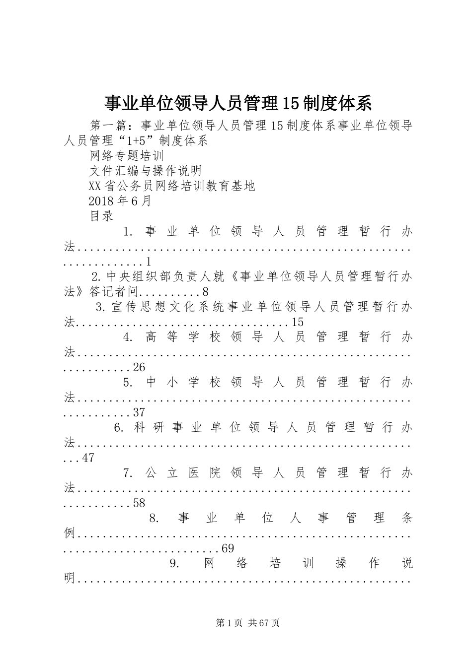 事业单位领导人员管理15制度体系_第1页