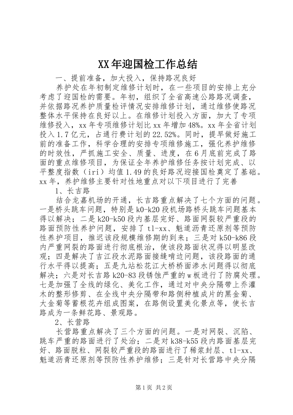 XX年迎国检工作总结_第1页