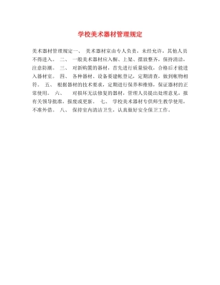 学校美术器材管理规定2 