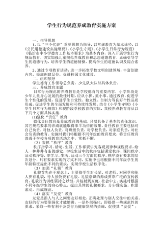 小学生行为规范养成教育实施方案