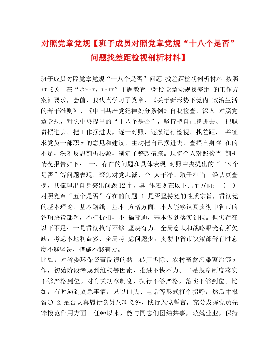 对照党章党规【班子成员对照党章党规“十八个是否”问题找差距检视剖析材料】 _第1页