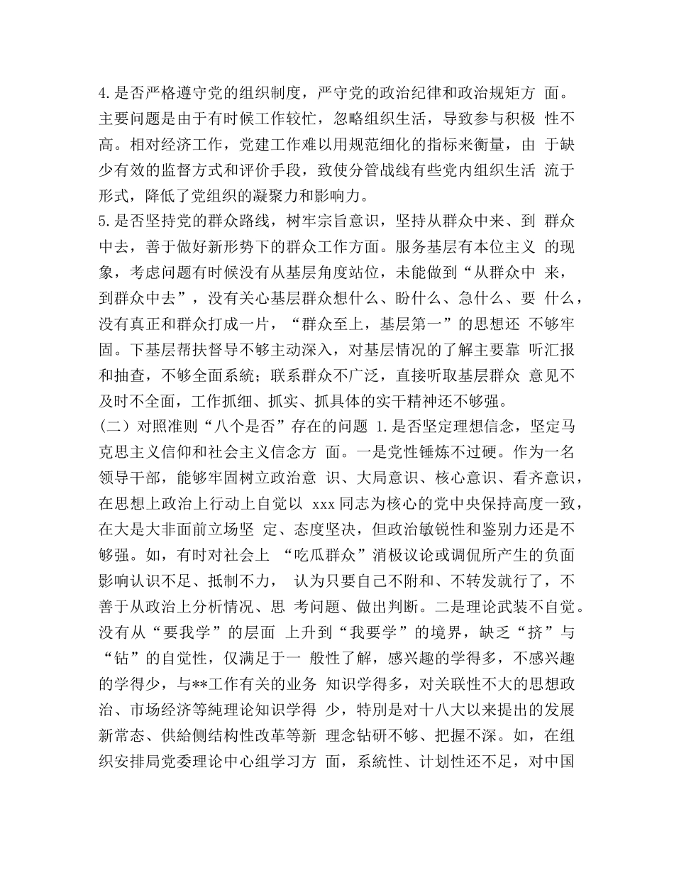 对照党章党规【班子成员对照党章党规“十八个是否”问题找差距检视剖析材料】 _第3页