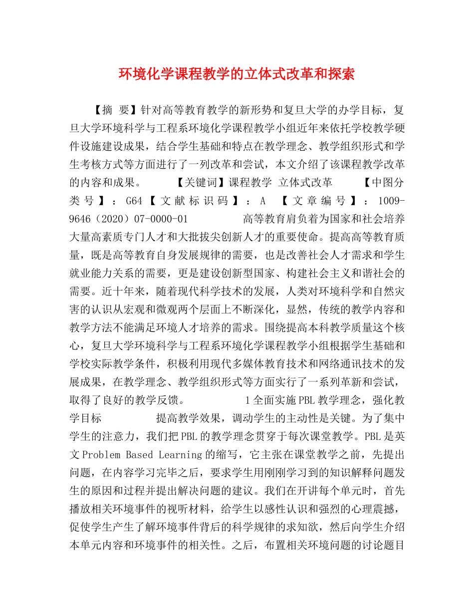 环境化学课程教学的立体式改革和探索 _第1页