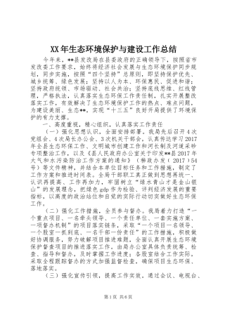 XX年生态环境保护与建设工作总结