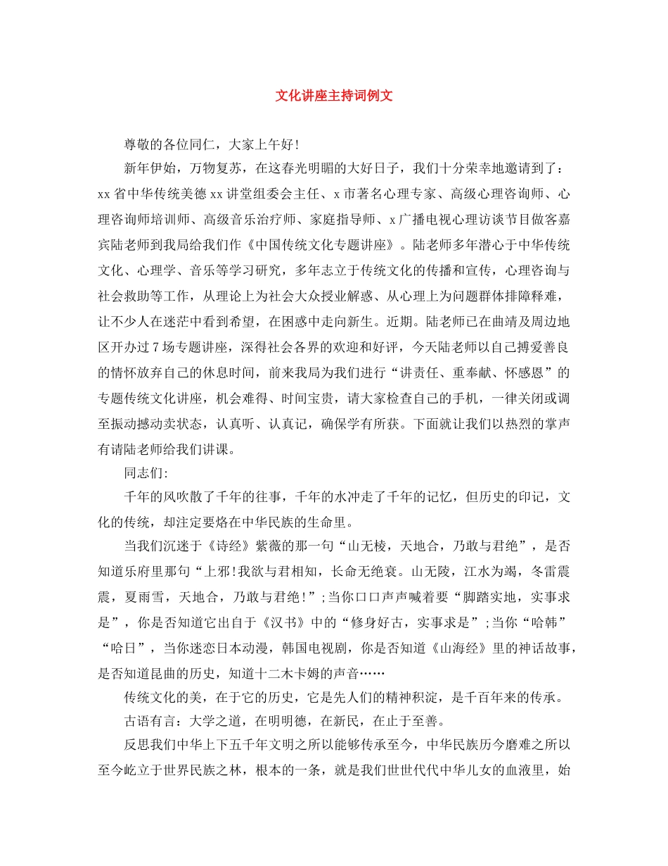 文化讲座主持词例文 _第1页