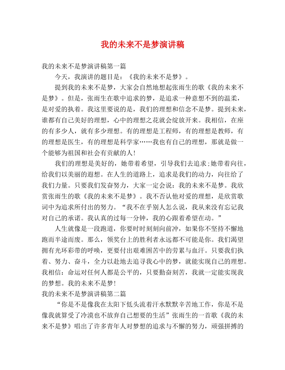 我的未来不是梦演讲稿 _第1页