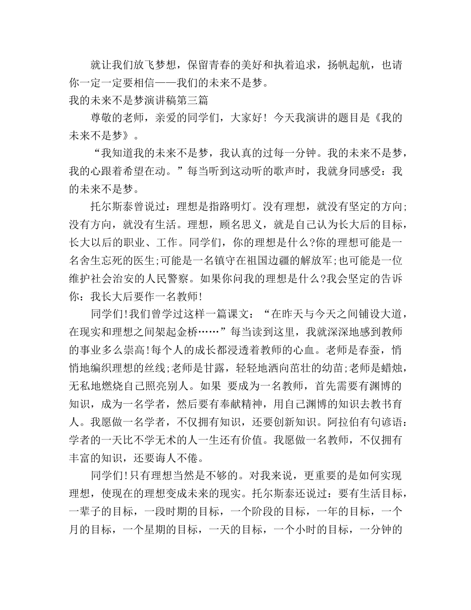 我的未来不是梦演讲稿 _第3页