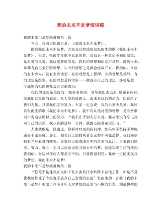 我的未来不是梦演讲稿 