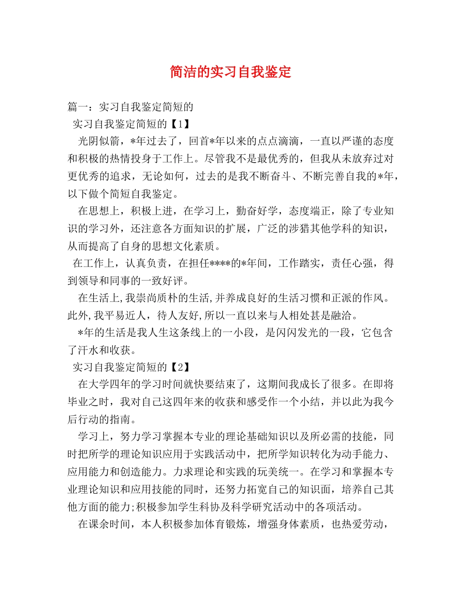 简洁的实习自我鉴定 _第1页