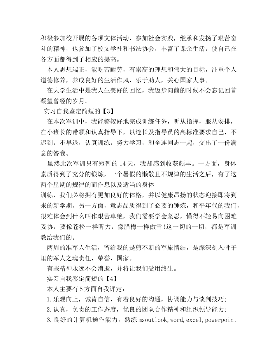 简洁的实习自我鉴定 _第2页