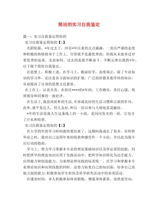 简洁的实习自我鉴定 