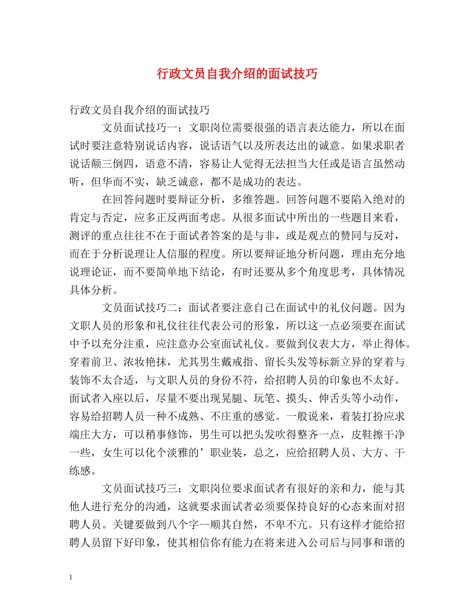行政文员自我介绍的面试技巧 _第1页