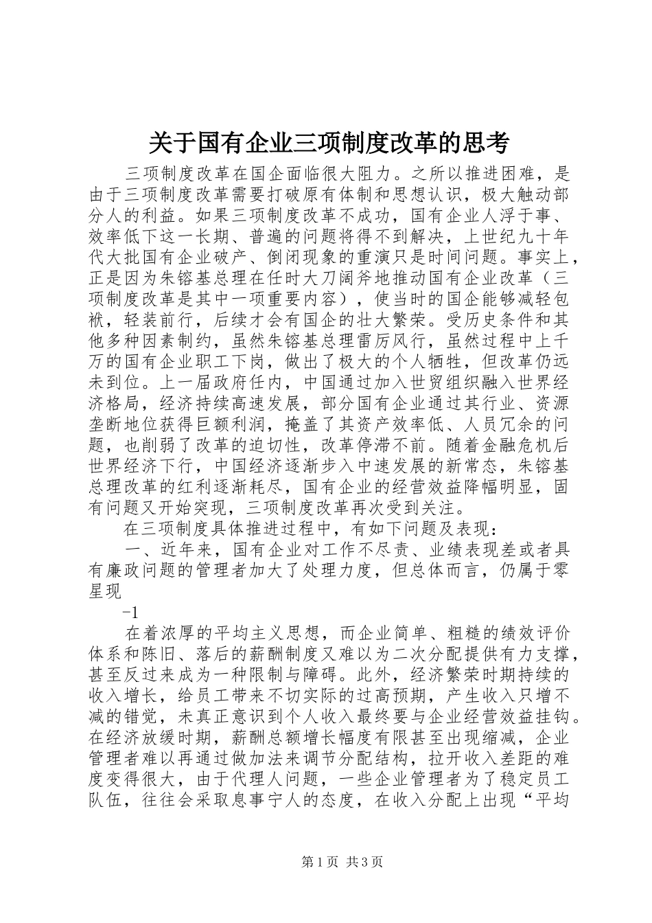关于国有企业三项制度改革的思考_第1页