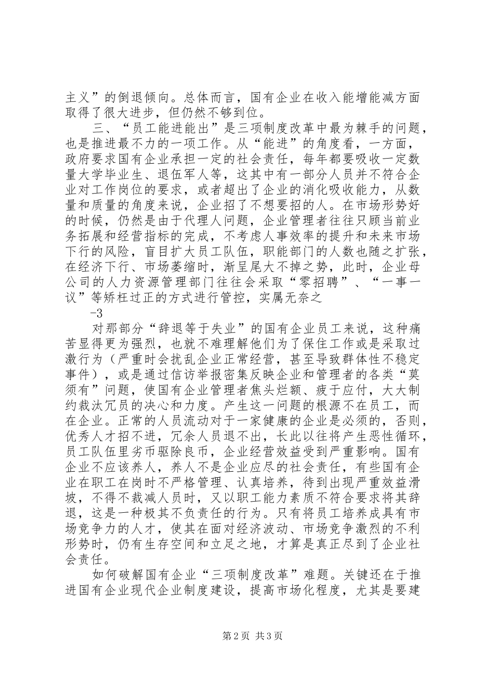 关于国有企业三项制度改革的思考_第2页