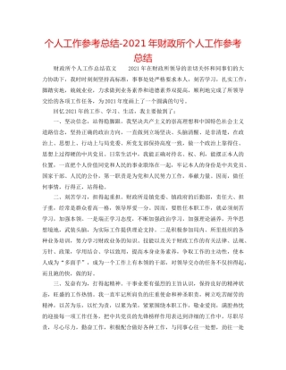 个人工作参考总结-2024年财政所个人工作参考总结 