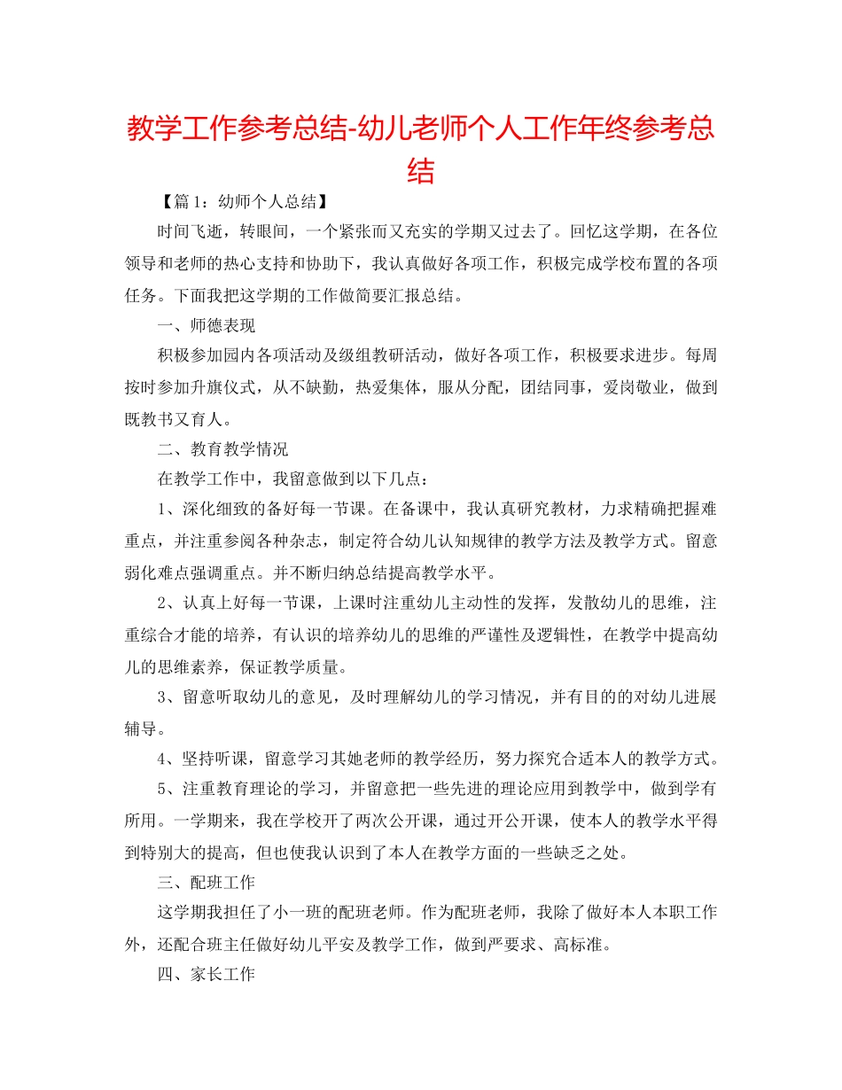 教学工作参考总结-幼儿教师个人工作年终参考总结 _第1页