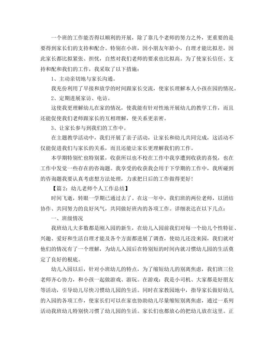 教学工作参考总结-幼儿教师个人工作年终参考总结 _第2页