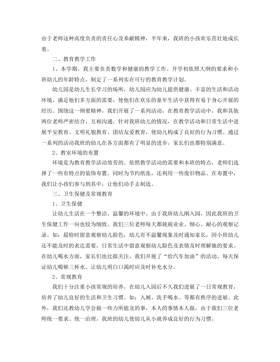 教学工作参考总结-幼儿教师个人工作年终参考总结 _第3页