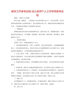 教学工作参考总结-幼儿教师个人工作年终参考总结 