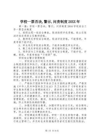 学校一票否决,警示,问责制度20XX年
