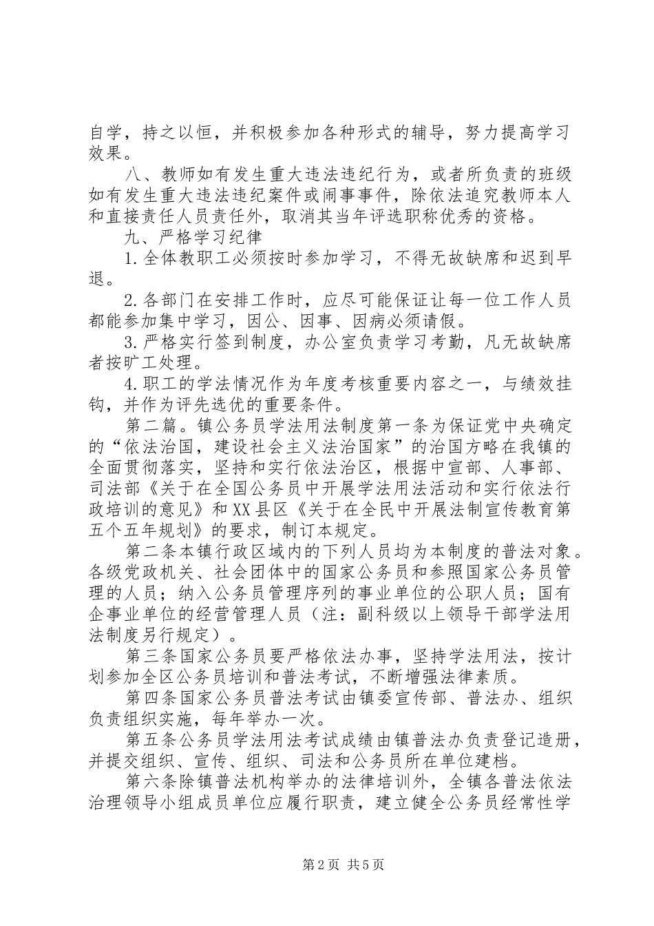 学校校领导、教职工学法用法制度_第2页